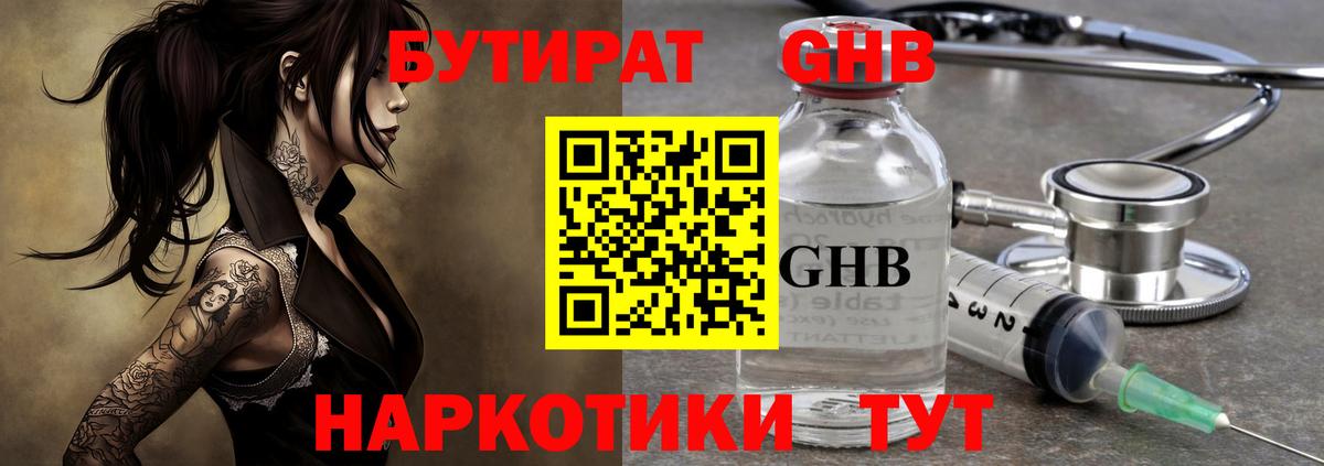 БУТИРАТ GHB  Вход с VPN  Ленинск-Кузнецкий 