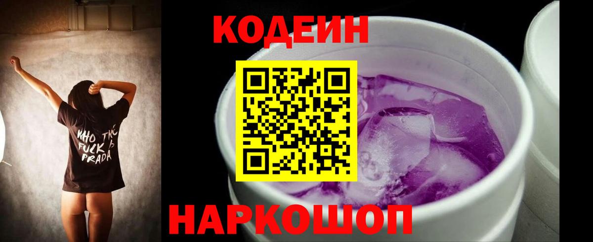 Ленинск-Кузнецкий  Codein напиток Lean (лин)  Кодеиновый сироп Lean Purple Drank  Вход с VPN 
